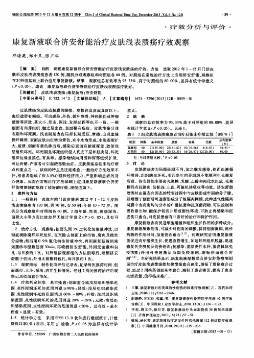 康复新液联合济安舒能治疗皮肤浅表溃疡疗效观察