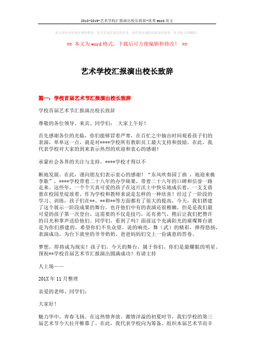 2018-2019-艺术学校汇报演出校长致辞-优秀word范文 (6页)