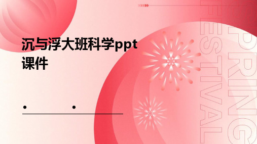 沉与浮大班科学ppt课件