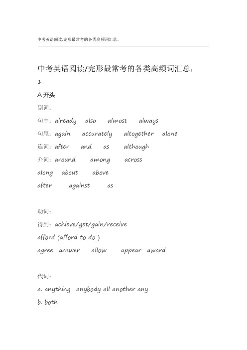 中考英语阅读完形最常考的各类高频词汇总