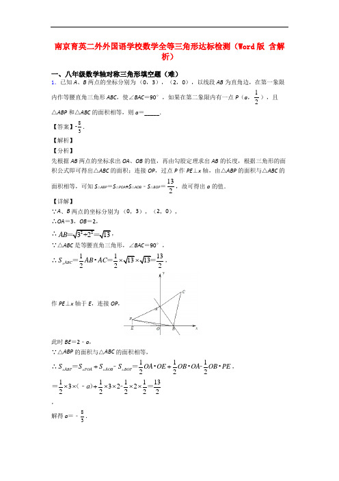 南京育英二外外国语学校数学全等三角形达标检测(Word版 含解析)