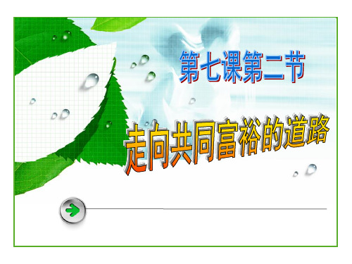 7.2走向共同富裕的道路PPT课件