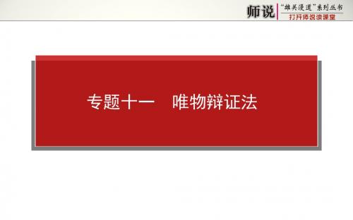 高考政治二轮专题复习【课件】专题十一 唯物辩证法(共56张PPT)