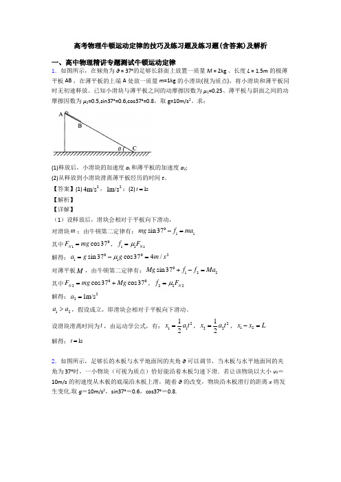 高考物理牛顿运动定律的技巧及练习题及练习题(含答案)及解析