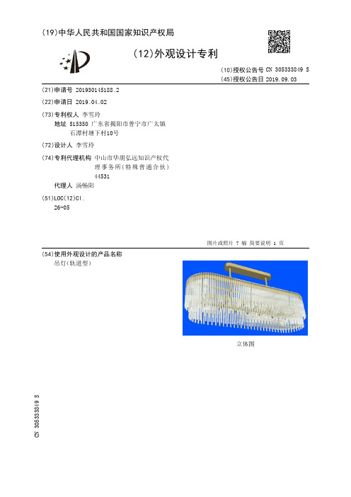 【CN305333849S】吊灯轨道型【专利】