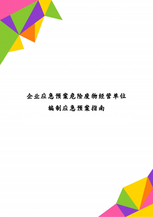 企业应急预案危险废物经营单位编制应急预案指南