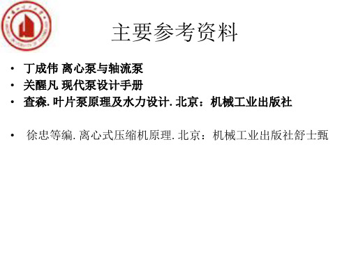 第一章1ppt-第一章叶片式流体机械概述