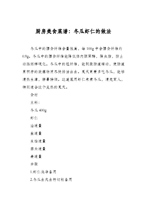 厨房美食菜谱：冬瓜虾仁的做法