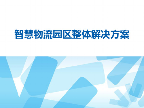 智慧物流园区整体解决方案