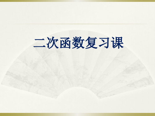 湘教版义务教育教科书《数学》九年级(下)第1章二次函数复习课(共19张PPT)