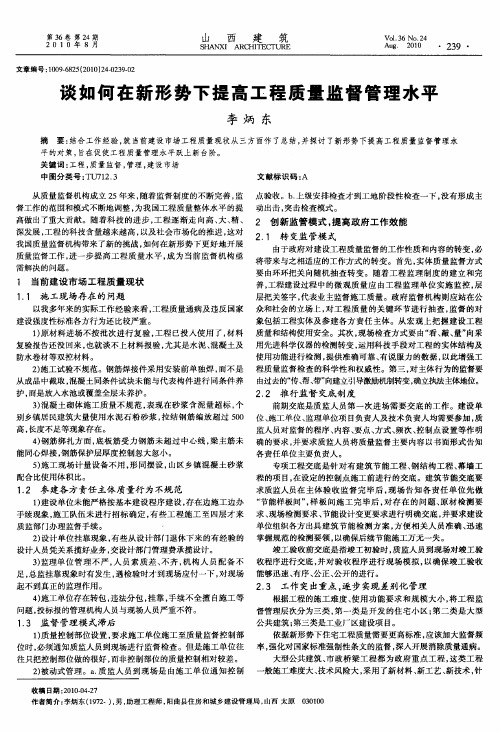 谈如何在新形势下提高工程质量监督管理水平
