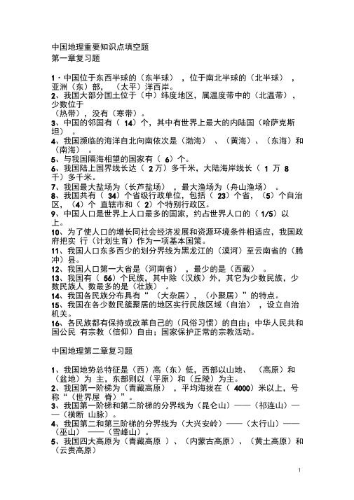 中国地理重要知识点填空题