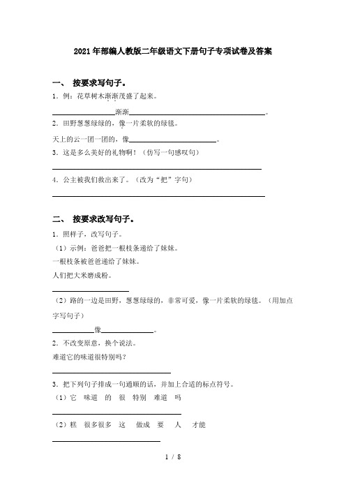 2021年部编人教版二年级语文下册句子专项试卷及答案