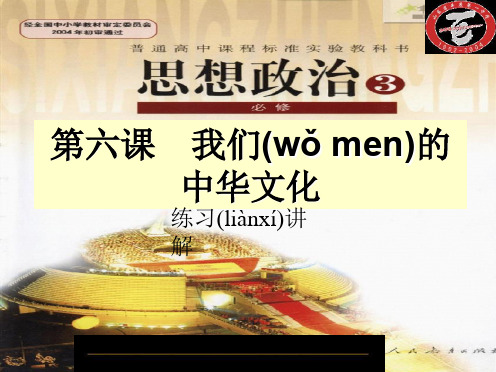 高考政治一轮复习 第六课 我们的中华文化练习讲解 ppt