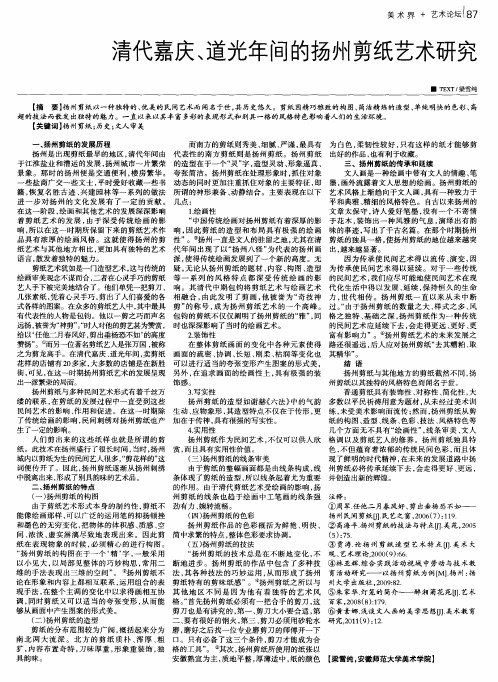 清代嘉庆、道光年间的扬州剪纸艺术研究
