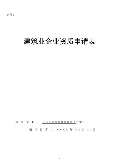 建筑业企业资质申请表(DOC 29页)