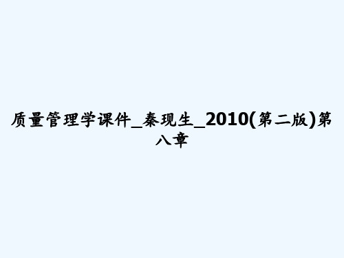 质量管理学课件_秦现生_2010(第二版)第八章 PPT
