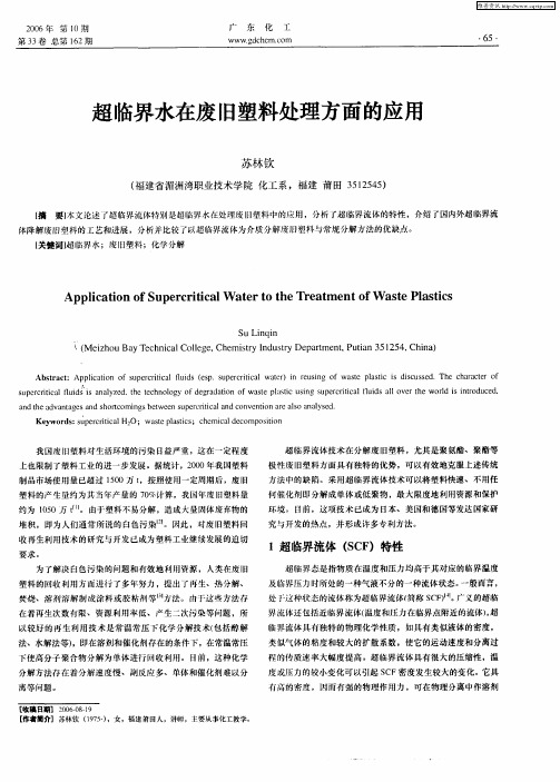 超临界水在废旧塑料处理方面的应用
