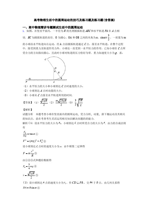 高考物理生活中的圆周运动的技巧及练习题及练习题(含答案)
