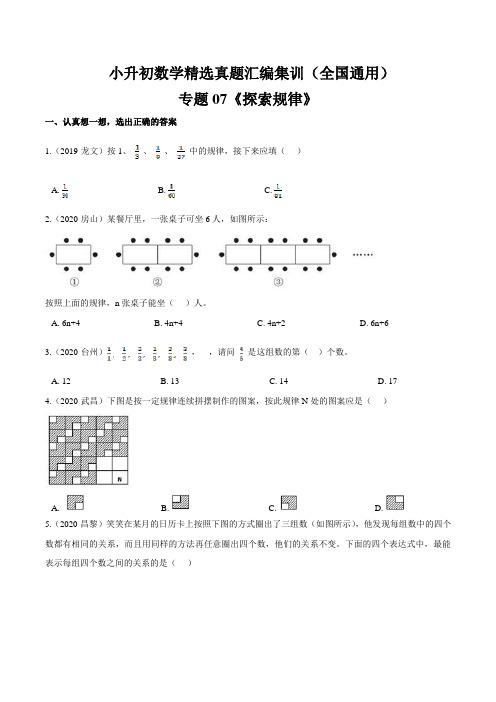 专题07《探索规律》—小升初数学专题突破试卷(含答案)通用版