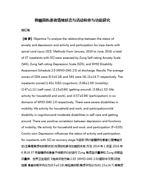 脊髓损伤患者情绪状态与活动和参与功能研究