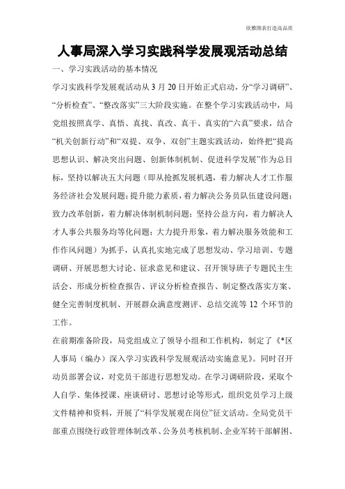 人事局深入学习实践科学发展观活动总结