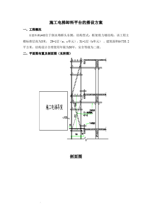 施工电梯卸料平台方案