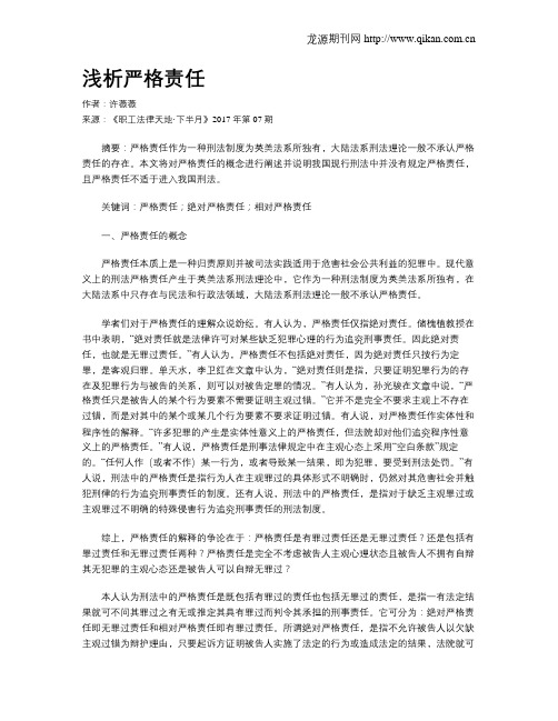浅析严格责任
