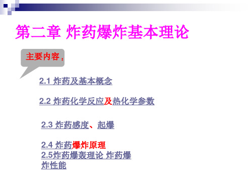 第二章炸药的爆炸性能及其参数