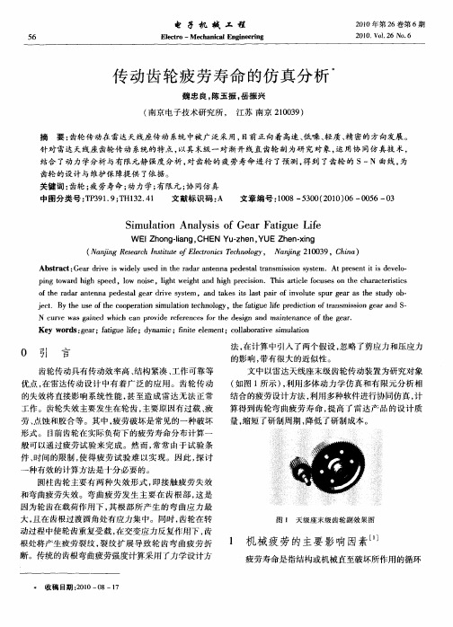 传动齿轮疲劳寿命的仿真分析