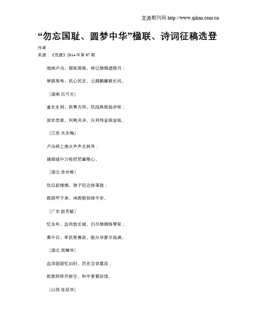 “勿忘国耻、圆梦中华”楹联、诗词征稿选登