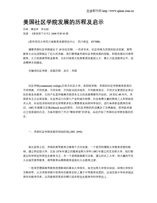 美国社区学院发展的历程及启示