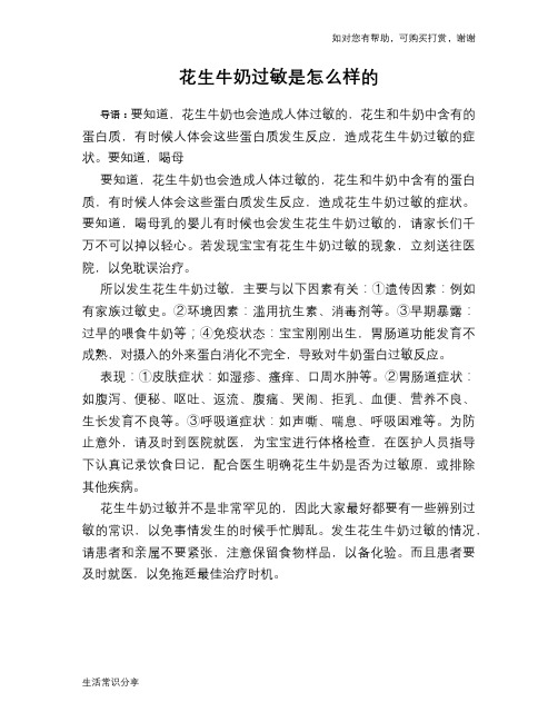 花生牛奶过敏是怎么样的