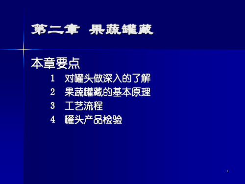 果蔬罐藏