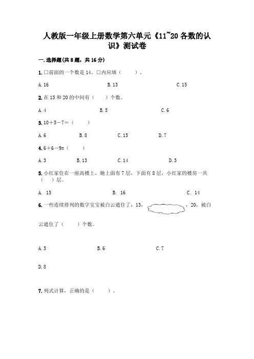 人教版一年级上册数学第六单元《11-20各数的认识》测试卷及答案(最新)