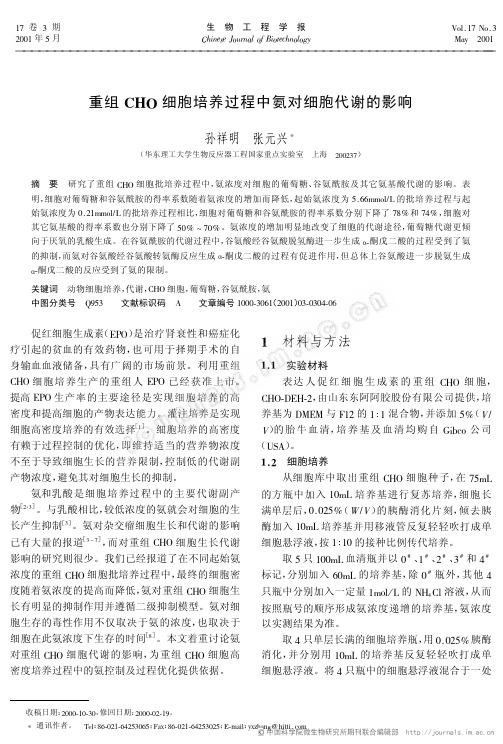 重组CHO细胞培养过程中氨对细胞代谢的影响
