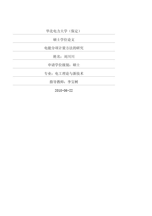 电能分项计量方法的研究