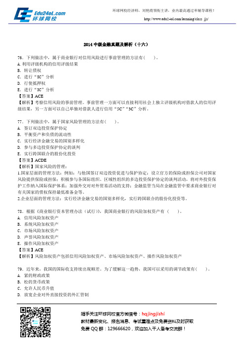 2014中级金融真题及解析(十六)