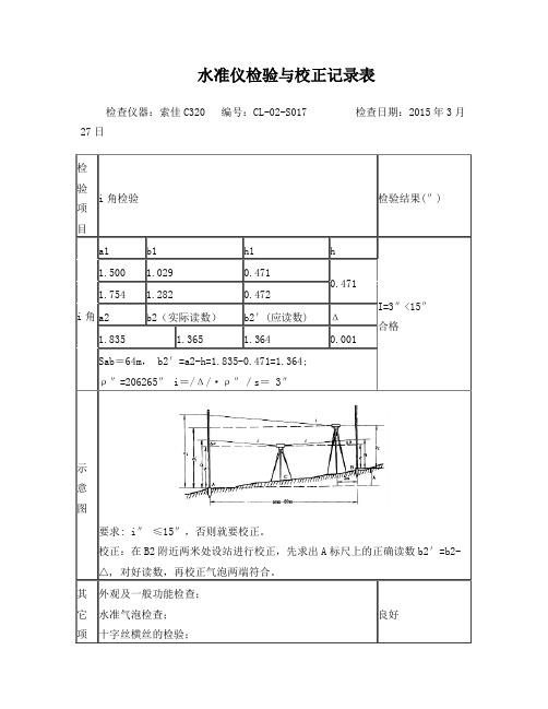 测量仪器自检记录表(水准仪)