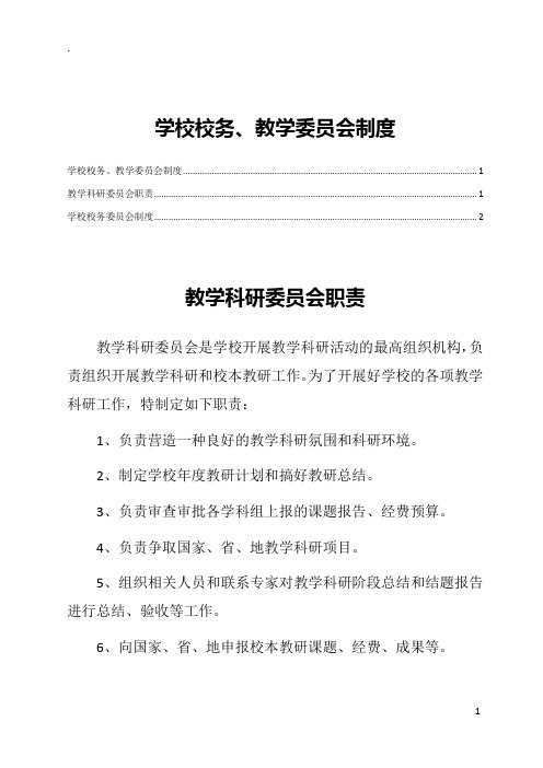 学校校务、教学委员会制度