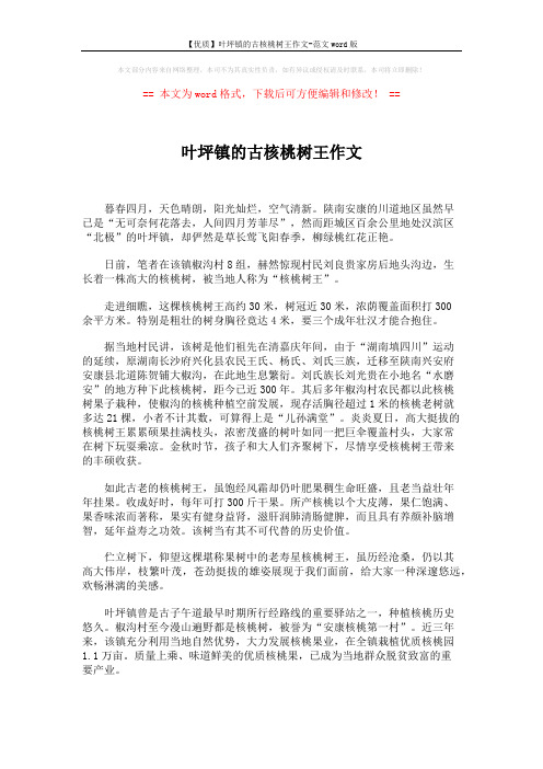 【优质】叶坪镇的古核桃树王作文-范文word版 (2页)