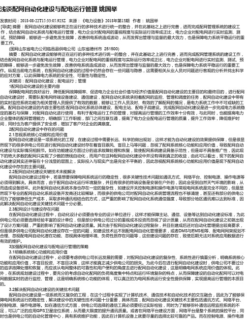 浅谈配网自动化建设与配电运行管理 姚国举