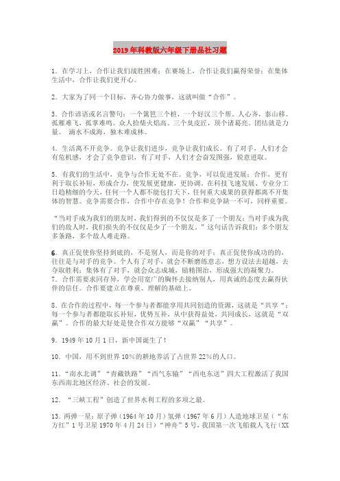 2019年科教版六年级下册品社习题