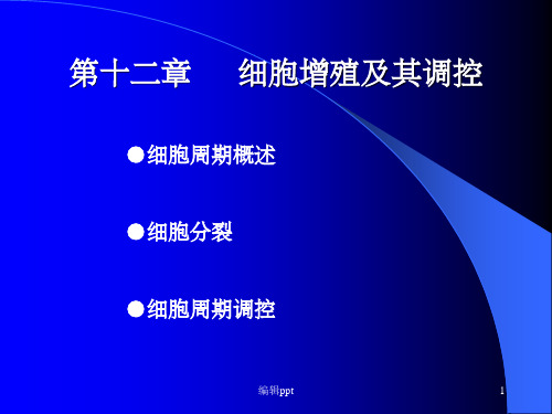 细胞增殖及调控(1)
