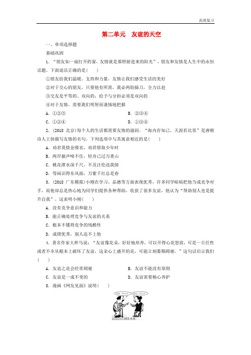中考道德与法治(政治)七上第2单元友谊的天空练习217含答案