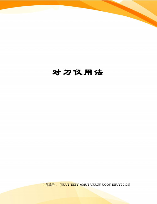 对刀仪用法