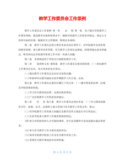 教学工作委员会工作条例