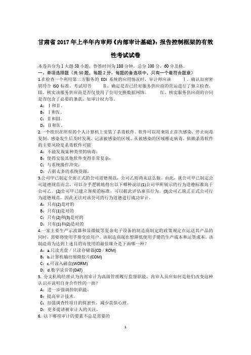 甘肃省2017年上半年内审师《内部审计基础》：报告控制框架的有效性考试试卷