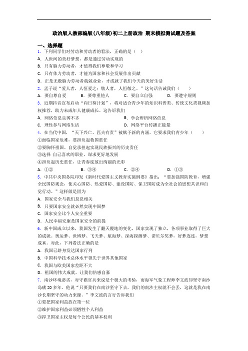 政治版人教部编版(八年级)初二上册政治 期末模拟测试题及答案