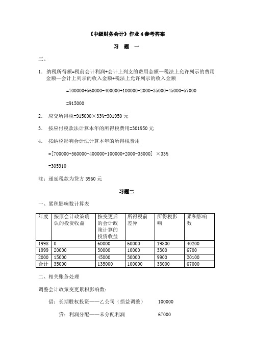 中级财务会计作业4参考答案